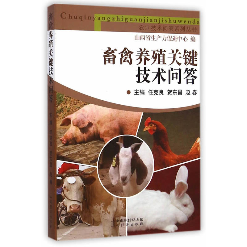 畜禽养殖关键技术问答