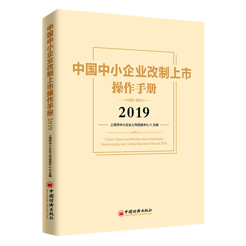 2019中国中小企业改制上市操作手册