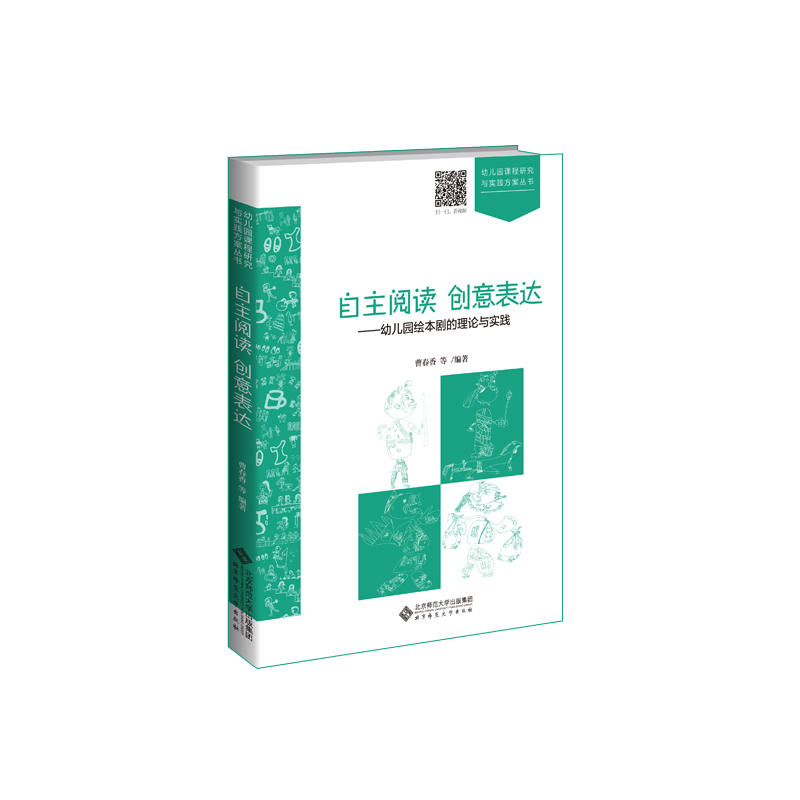 自主阅读 创意表达——幼儿园绘本剧的理论与实践