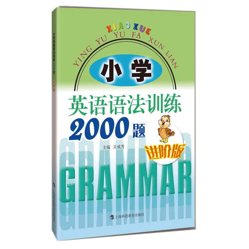 小学英语语法训练2000题(进阶版)