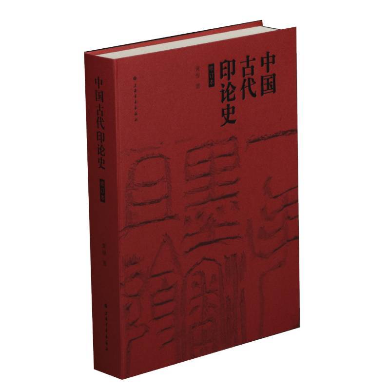 中国古代印论史(修订版)