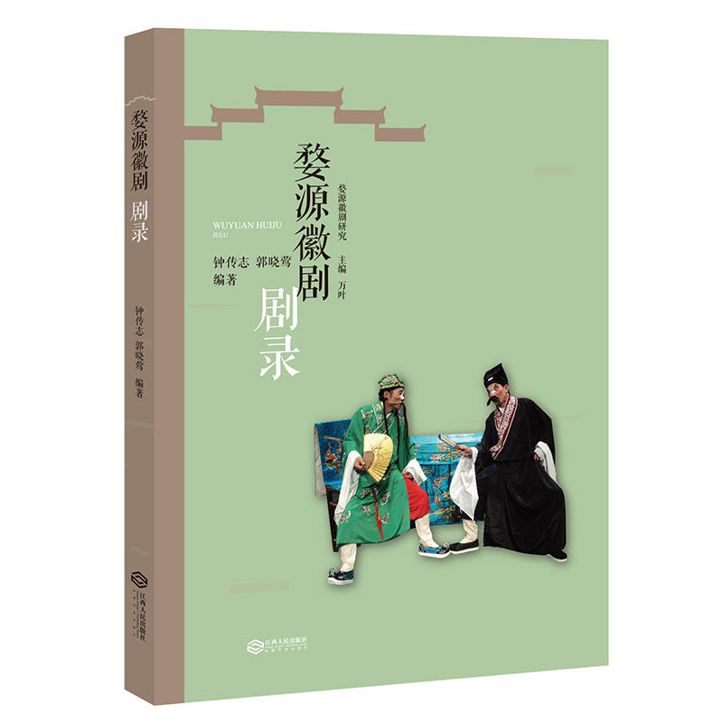 婺源徽剧:剧本