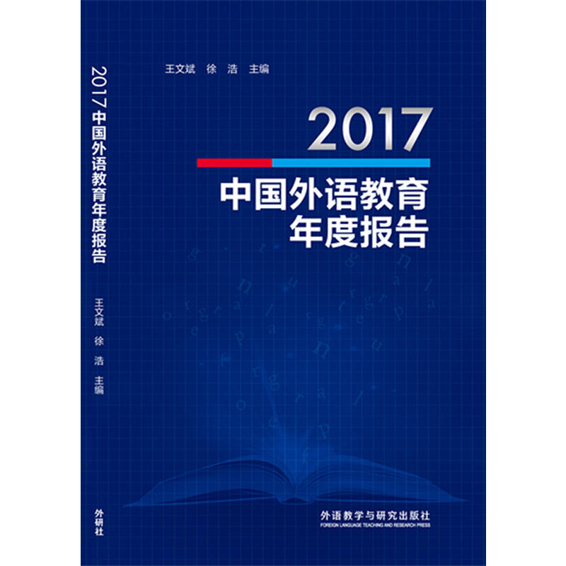 2017中国外语教育年度报告