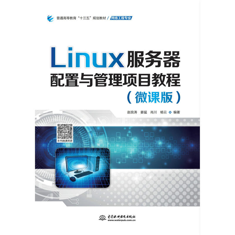 Linux服务器配置与管理项目教程:微课版