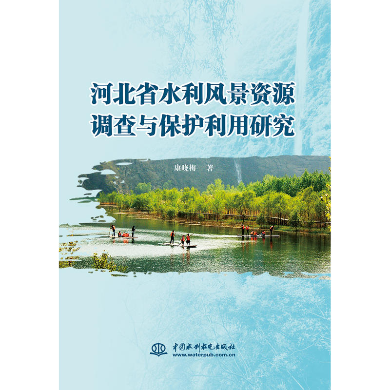 河北省水利风景资源调查与保护利用研究
