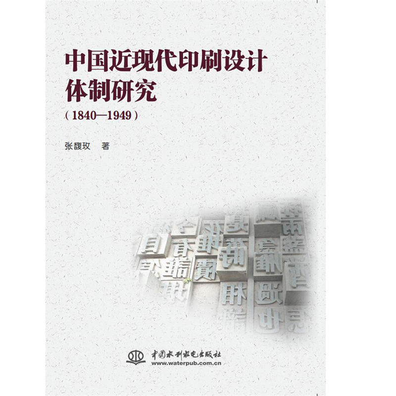 中国近现代印刷设计体制研究(1840—1949)