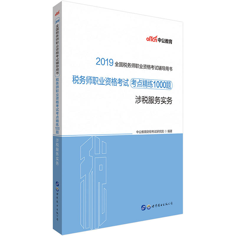 涉税服务实务-税务师职业资格考试考点精练1000题-2019全国税务师职业资格考试辅导用书