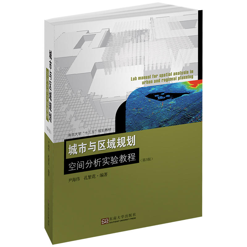 城市与区域规划空间分析实验教程(第3版)/尹海伟