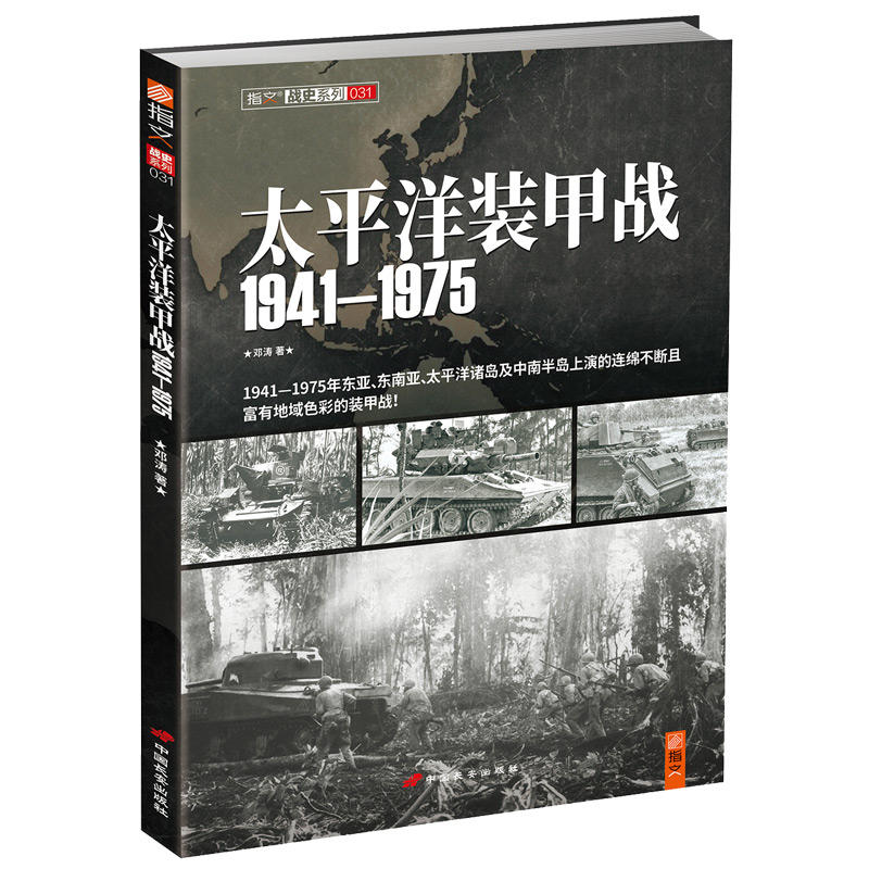 指文战史系列031:太平洋装甲战(1941-1975)