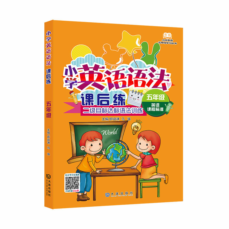 小学英语无障碍学习丛书:小学英语语法课后练(五年级)