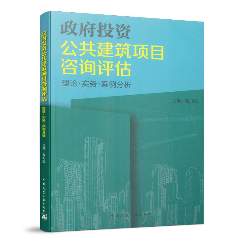 政府投资公共建筑项目咨询评估 理论.实务.案例分析