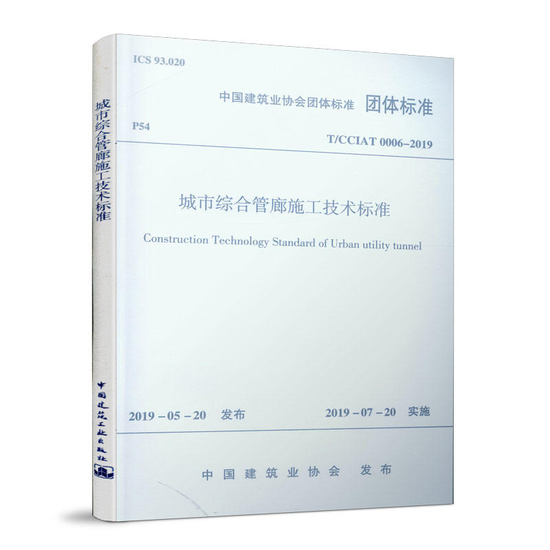 中国建筑业协会团体标准城市综合管廊施工技术标准