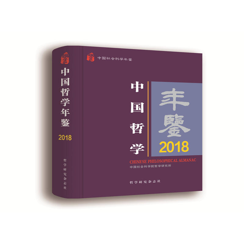 中国哲学年鉴2018