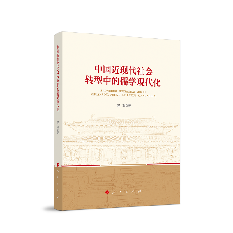 中国近现代社会转型中的儒学现代化