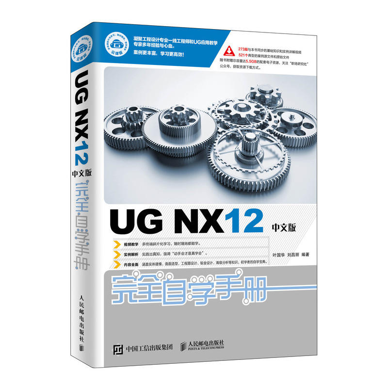 UG NX12中文版完全自学手册