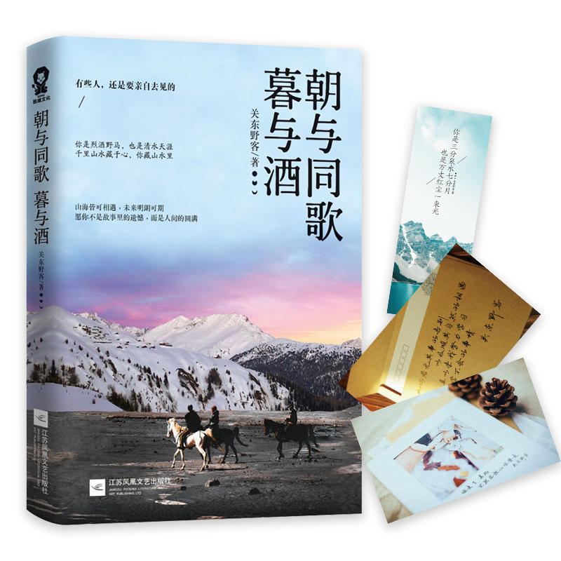 朝与同歌暮与酒/关东野客附书签1枚、明信片2张