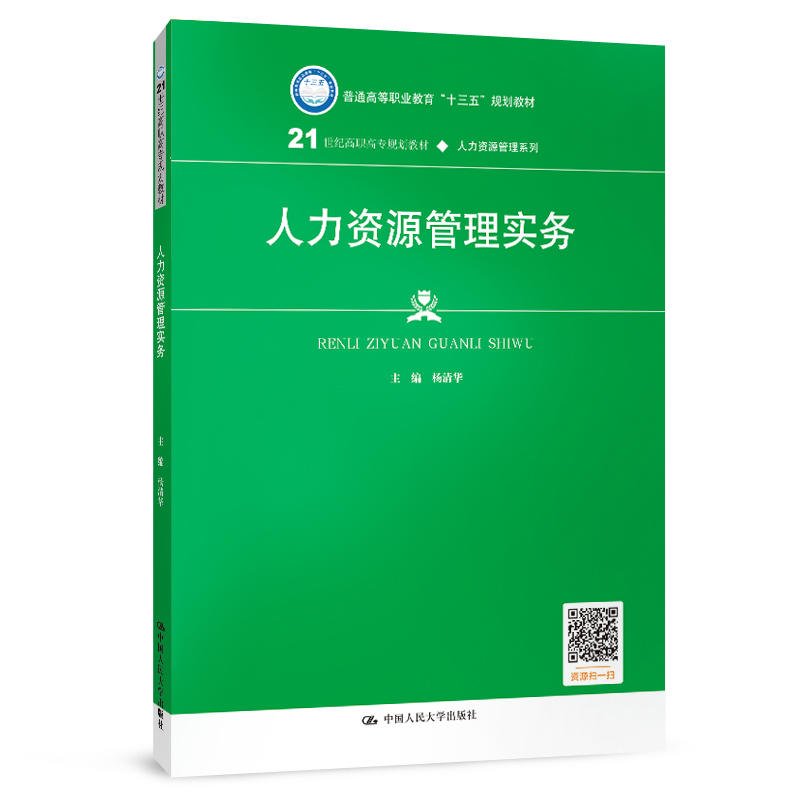 21世纪高职高专规划教材·人力资源管理系列人力资源管理实务/杨清华/21世纪高职高专规划教材