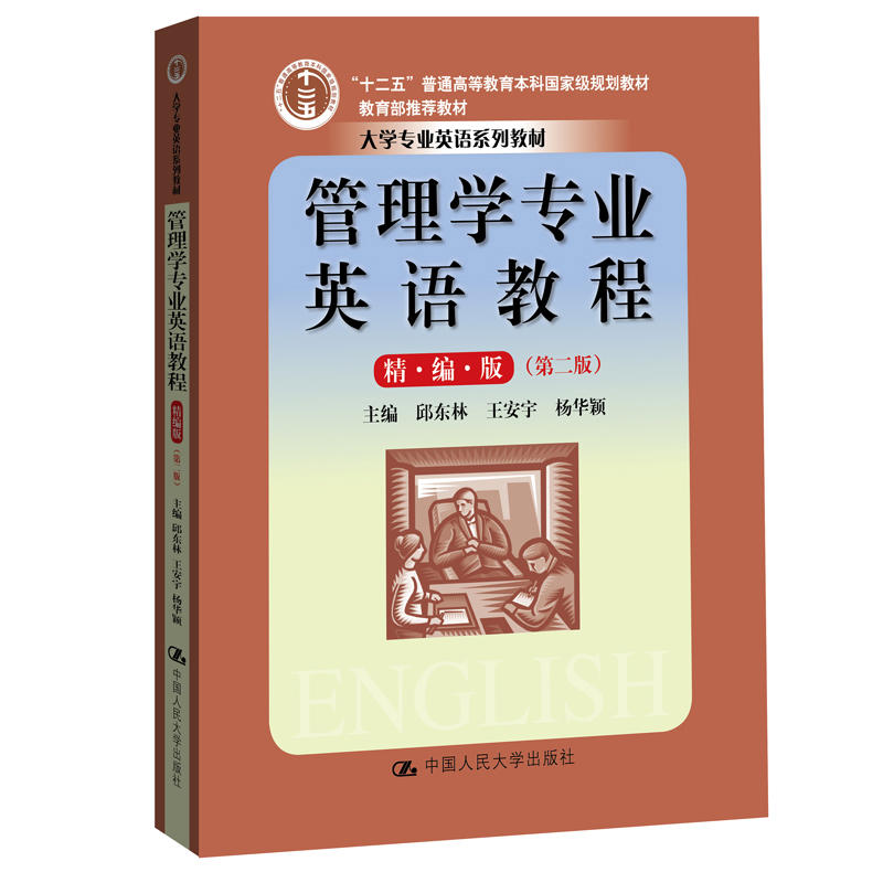 大学专业英语系列教材管理学专业英语教程(精编版)(第2版)/邱东林等/大学专业英语系列教材