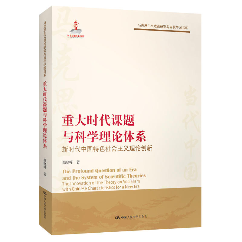 马克思主义理论研究与当代中国书系重大时代课题与科学理论体系/马克思主义理论研究与当代中国书系