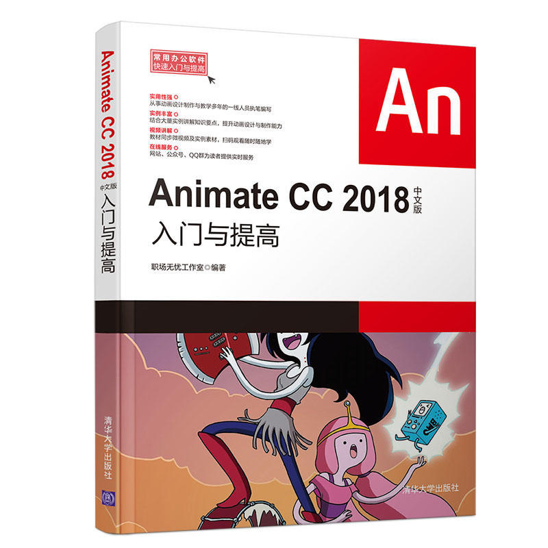 常用办公软件快速入门与提高ANIMATE CC 2018中文版入门与提高