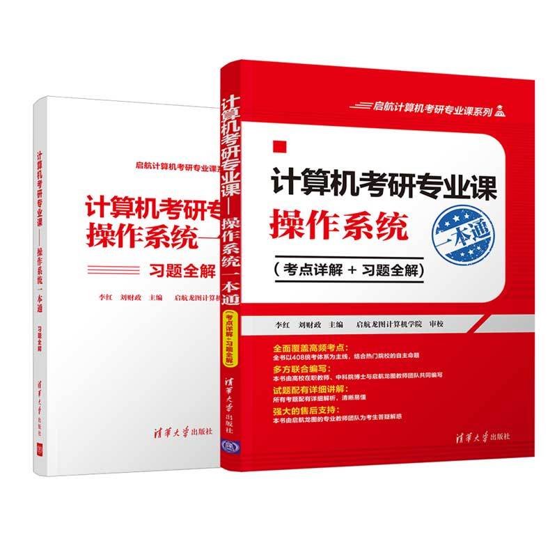 启航计算机考研专业课系列计算机考研专业课:操作系统一本通(考点详解+习题全解)