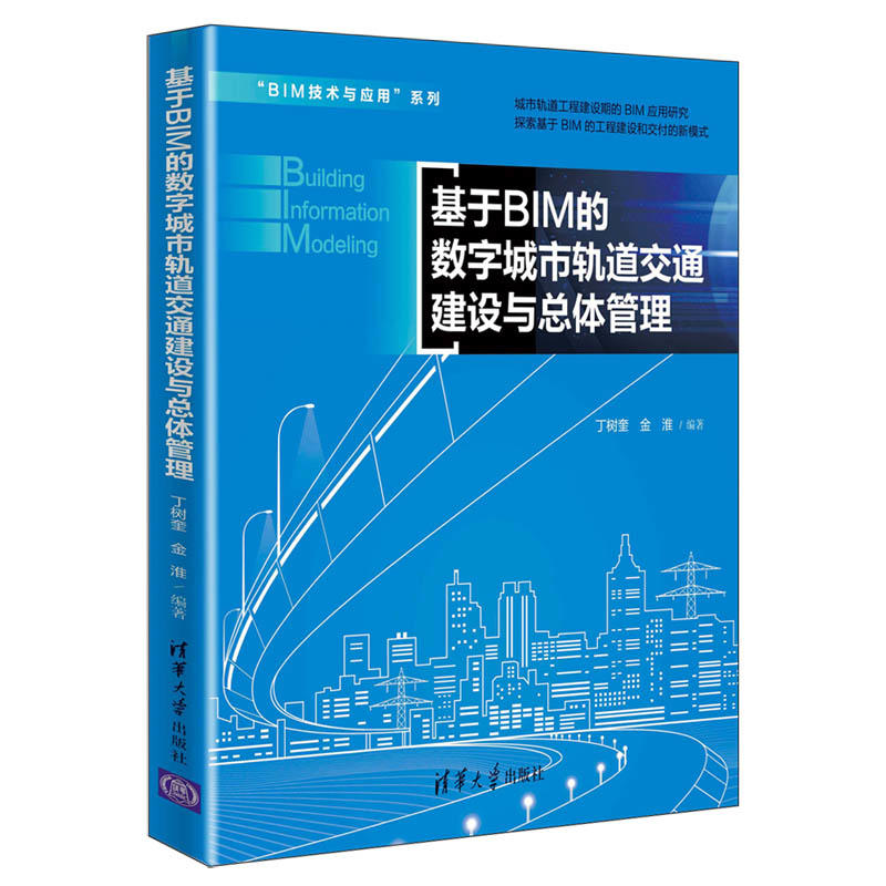 “BIM技术与应用”系列基于BIM的数字城市轨道交通建设与总体管理