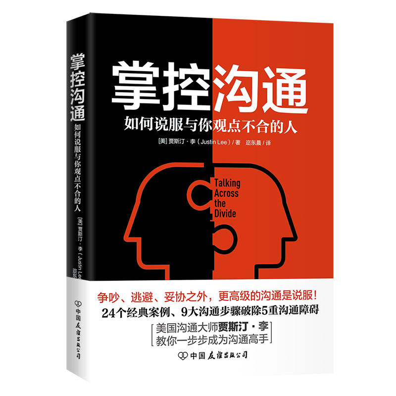 掌控沟通:如何说服与你观点不合的人