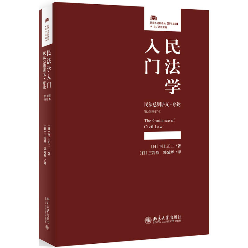 法律人进阶译丛民法学入门:民法总则讲义.序论(第2版 增订本)