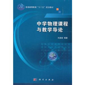 中学物理课程与教学导论-技术教育社区