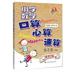 1年级/小学数学口算.心算.速算练习册(进阶版)-技术教育社区
