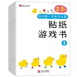 邦臣小红花·我的第一本数学启蒙贴纸游戏书(2～3岁 套装全6册)-技术教育社区