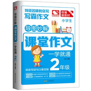 2年级-导图妙解课堂作文一学就通-技术教育社区