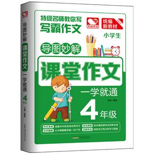 4年级-导图妙解课堂作文一学就通-技术教育社区
