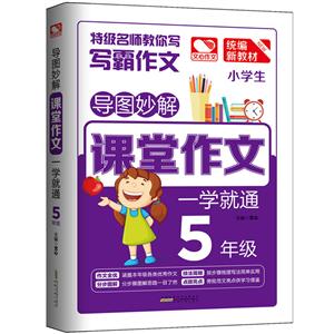 5年级-导图妙解课堂作文一学就通-技术教育社区
