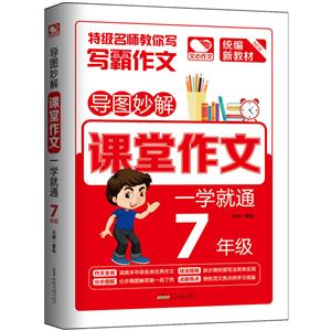 7年级-导图妙解课堂作文一学就通-技术教育社区