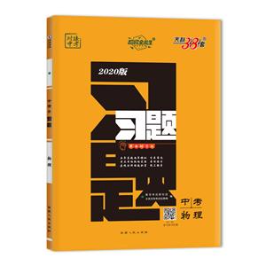 物理-对接中考-中考习题-2020版-天利38套-技术教育社区