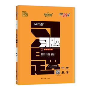 数学-对接中考-中考习题-2020版-天利38套-技术教育社区