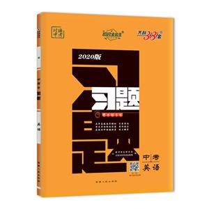 英语-对接中考-中考习题-2020版-天利38套-技术教育社区