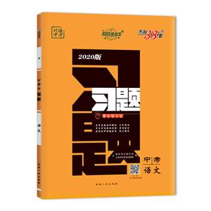 语文-对接中考-中考习题-2020版-天利38套-技术教育社区