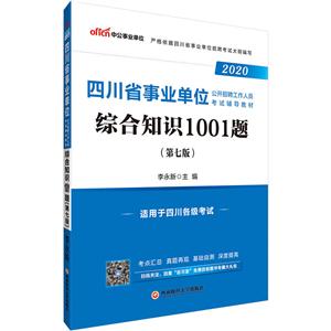 (2020)综合知识1001题/四川省事业单位公开招聘工作人员考试辅导教材-技术教育社区