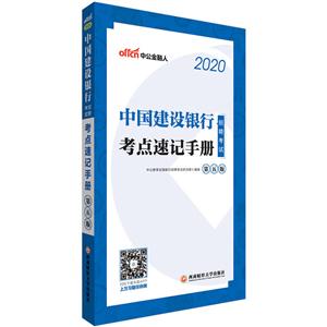 (2020)中国建设银行招聘考试.考点速记手册-技术教育社区