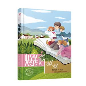 时光旅客成长书时光旅客:爆炸叔叔-技术教育社区