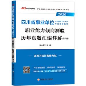 2020职业能力倾向测验历年真题汇编详解(中公版)/四川省事业单位公开招聘工作人员考试辅导教材-技术教育社区