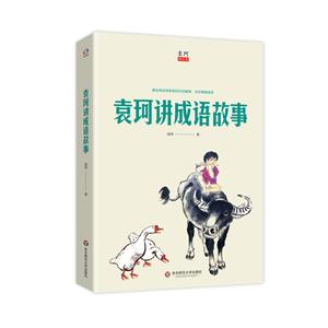 袁珂讲成语故事-技术教育社区