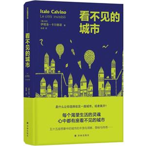 卡尔维诺作品看不见的城市/(意大利)伊塔洛.卡尔维诺/卡尔维诺作品-技术教育社区