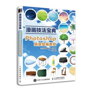 漫画技法宝典:PHOTOSHOP场景绘画教程-技术教育社区