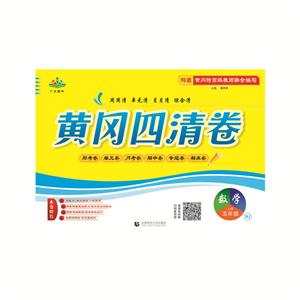 五年级数学上册(RJ)/黄冈四清卷-技术教育社区