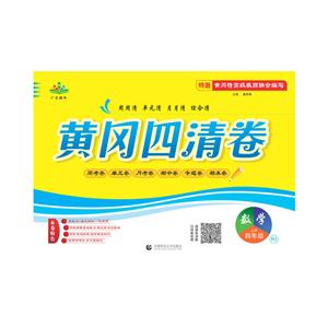 四年级数学上册(RJ)/黄冈四清卷-技术教育社区