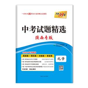 (仅供在线)(2020)化学/中考试题精选(陕西专版)-技术教育社区