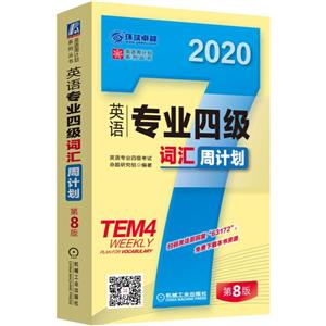 英语周计划系列丛书英语专业四级词汇周计划-技术教育社区